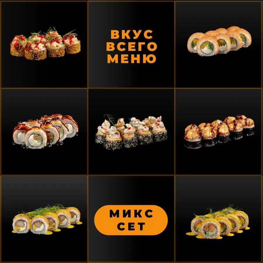 Микс-сет «Вкус всего меню»