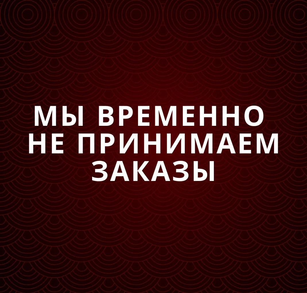 Мы временно не принимаем заказы