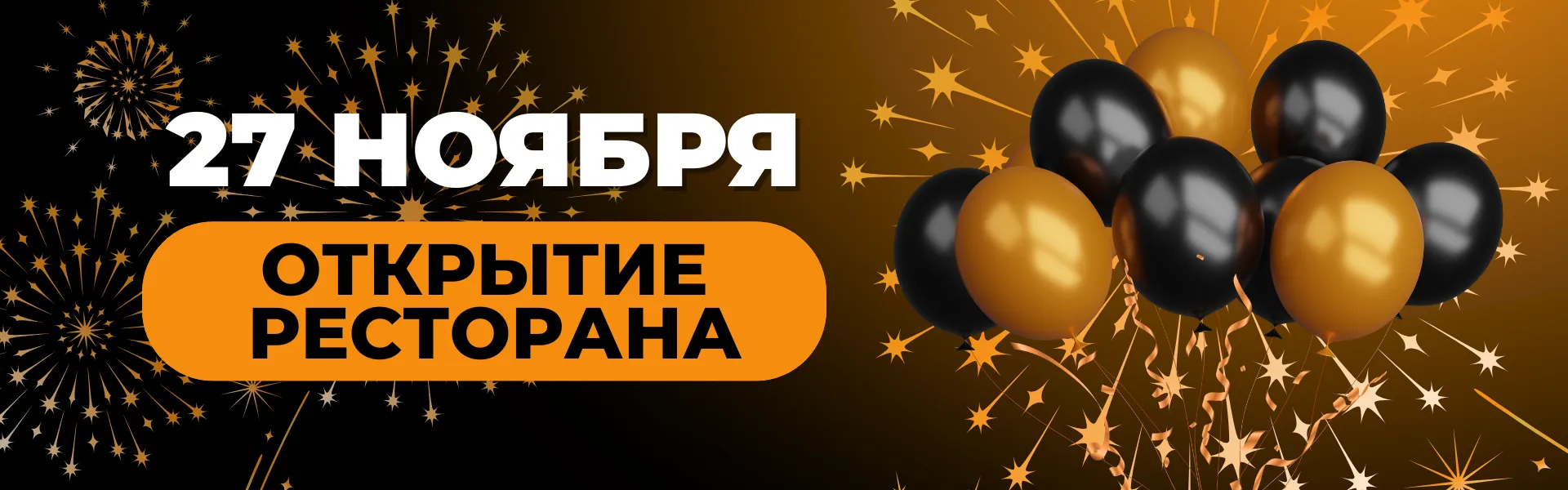 Открытие ресторана 27 ноября