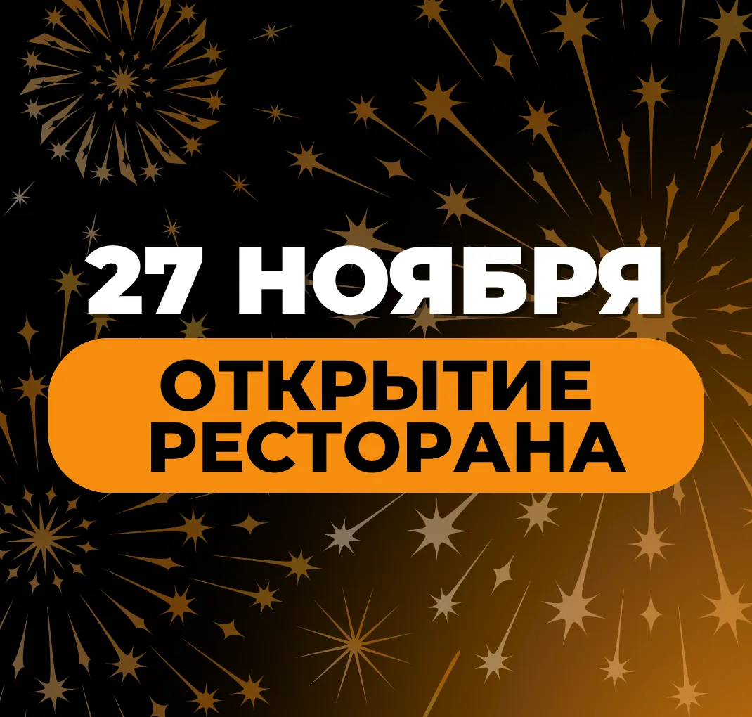 Открытие ресторана 27 ноября